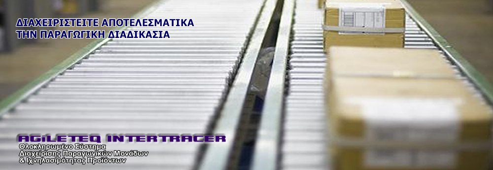 Σύστημα Διαχείρισης Παραγωγικών Μονάδων Επιχειρήσεων & Ιχνηλασιμότητας Προϊόντων  για επιχειρήσεις με γραμμές παραγωγής