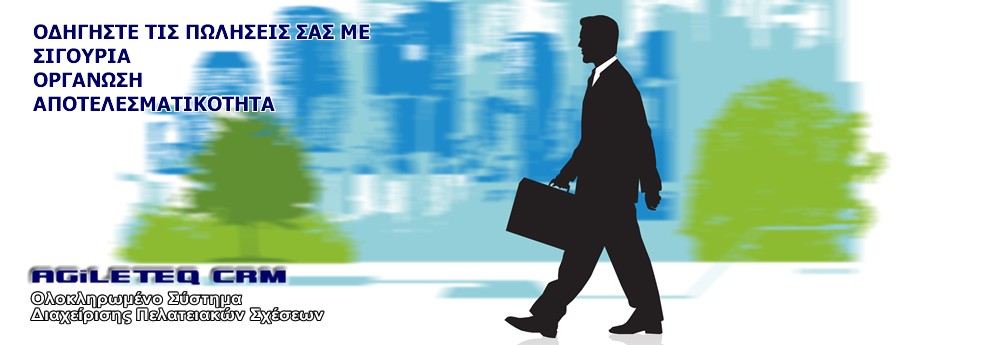 Agileteq CRM  διαχείριση πελατειακών σχέσεων, web crm.