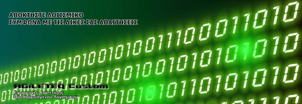 Εφαρμογές Ανάπτυξης Προσαρμοσμένου Λογισμικού κατά Παραγγελία